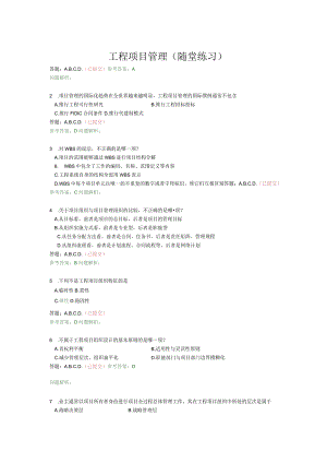 工程项目管理(随堂练习).docx