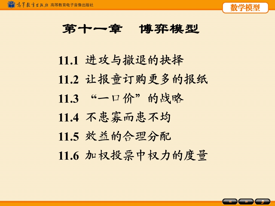 数学模型第四版姜启源第十一章博弈模型.ppt_第1页