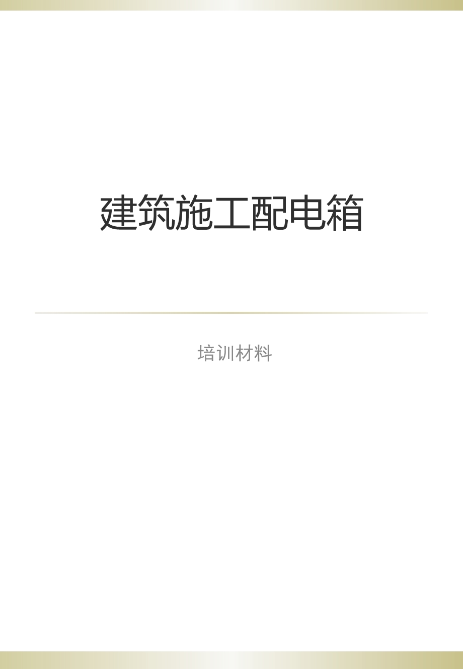 施工配电箱培训(课件).ppt_第1页