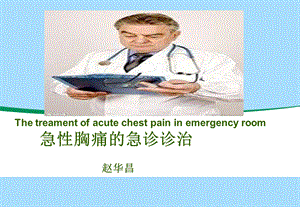 急性胸痛的诊疗.ppt