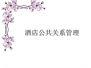 教学课件PPT酒店公共关系管理.ppt