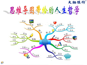 思维导图带给的人生哲学.ppt