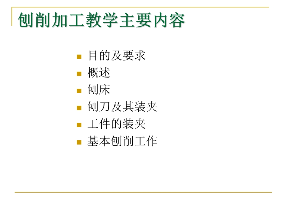 机械制造工程训练金工实习-第四讲刨削加工.ppt_第2页