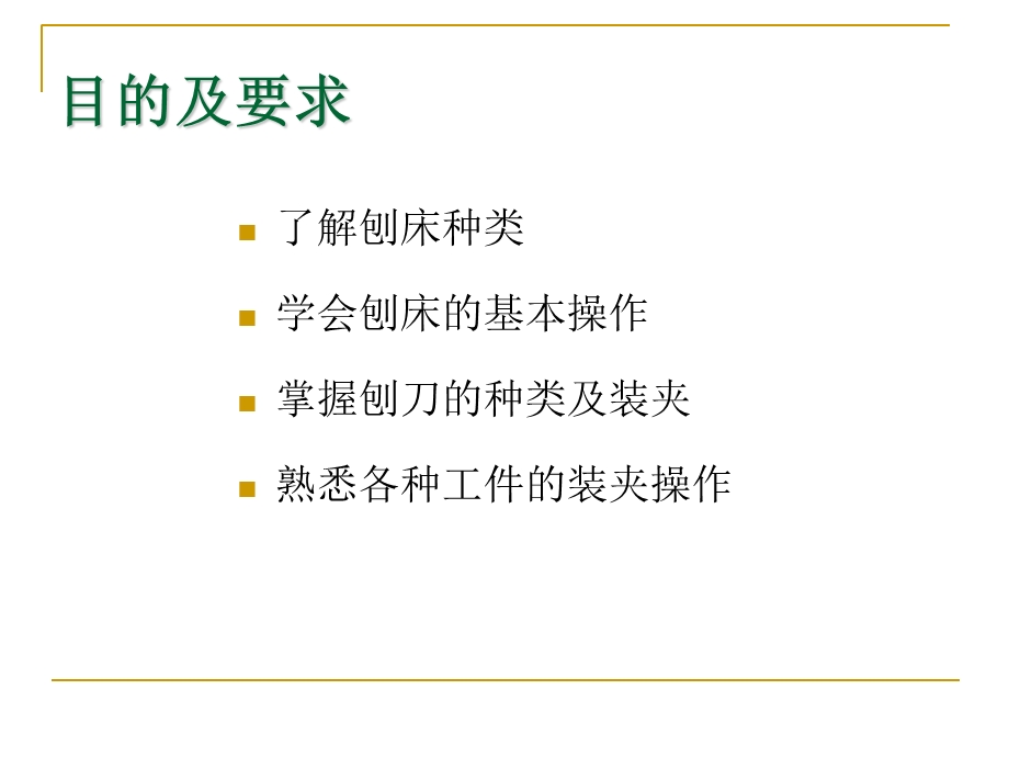 机械制造工程训练金工实习-第四讲刨削加工.ppt_第3页