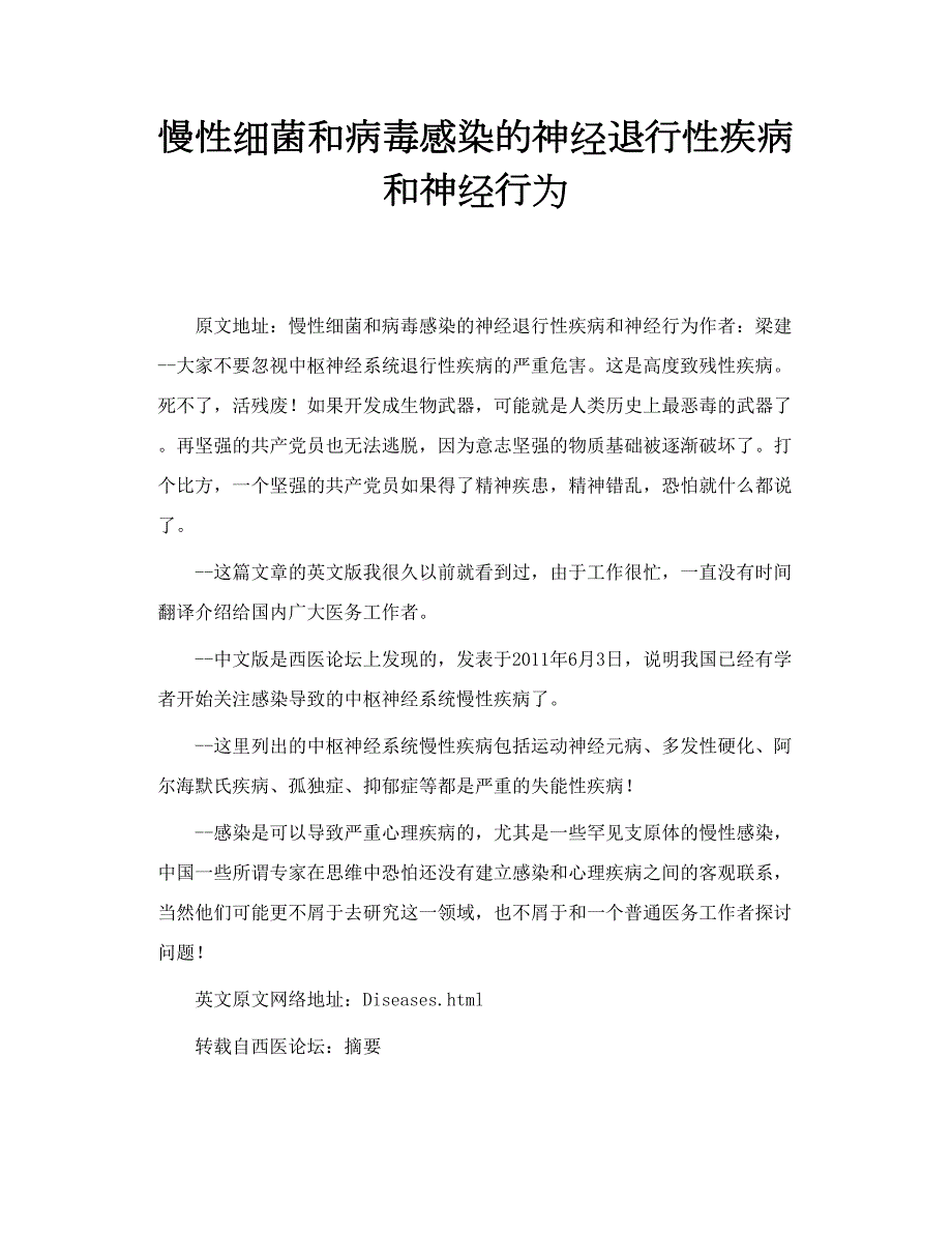 慢性细菌和病毒感染的神经退行性疾病和神经行为.doc_第1页