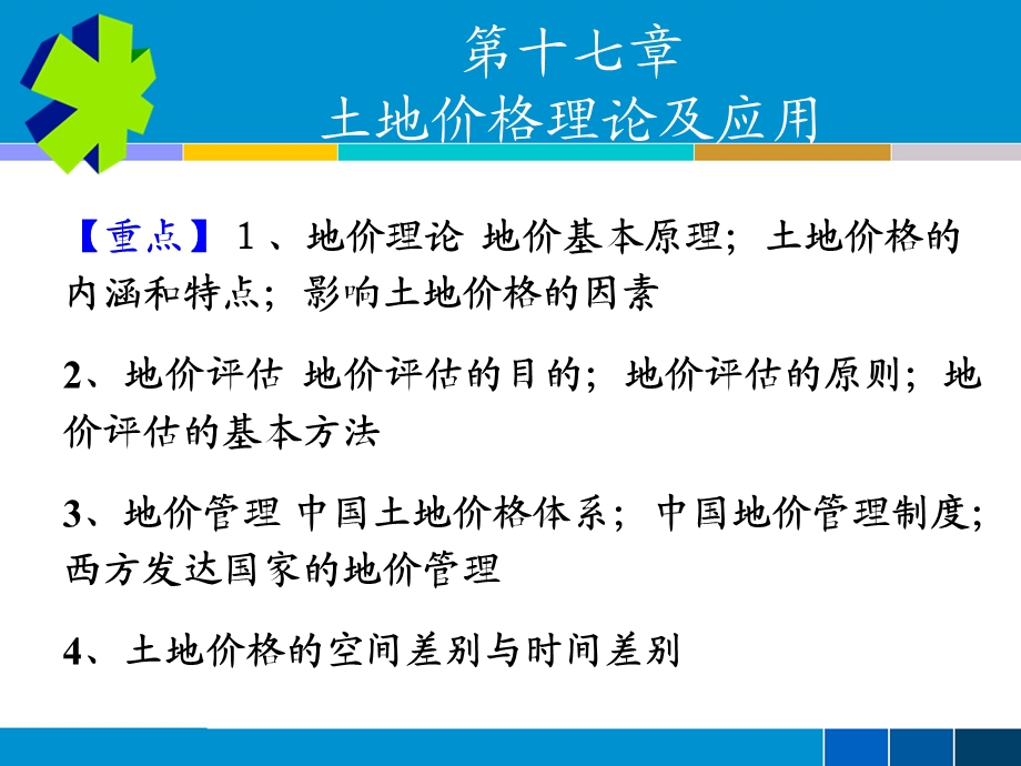 教学课件：第十七章-地价理论及其应用.ppt_第1页