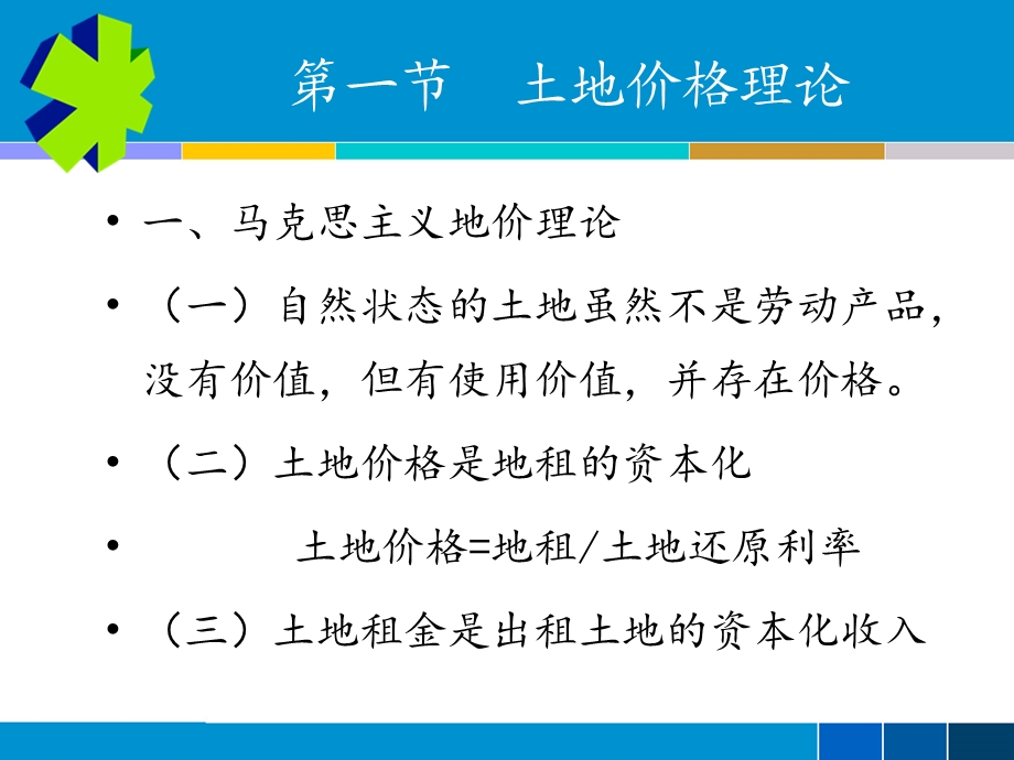 教学课件：第十七章-地价理论及其应用.ppt_第2页