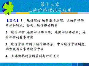 教学课件：第十七章-地价理论及其应用.ppt