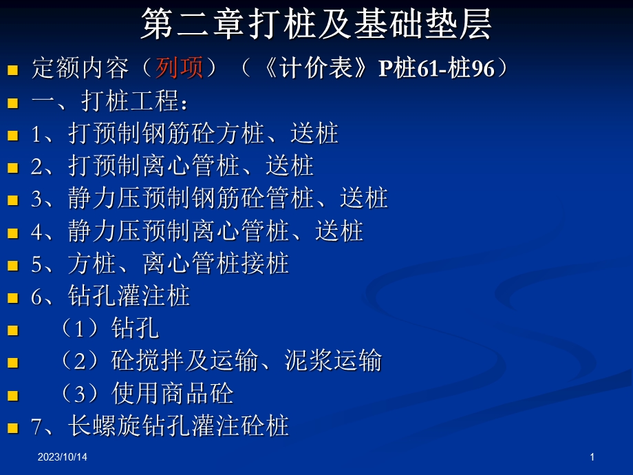 教学课件：第二章-打桩及基础垫层.ppt_第1页