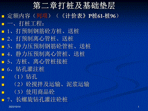 教学课件：第二章-打桩及基础垫层.ppt