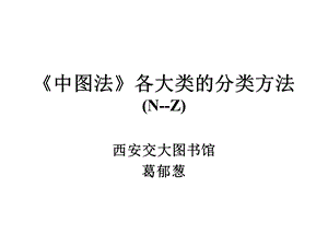 微软用户-中图法各大类的分类方法N-Z.ppt