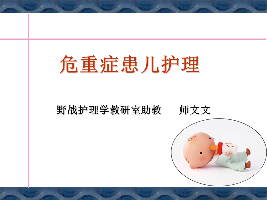 急危重症患儿护理PPT课件.ppt_第1页