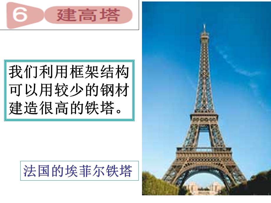 教科版科学六年级上册第二单元《建高塔》PPT.ppt_第1页
