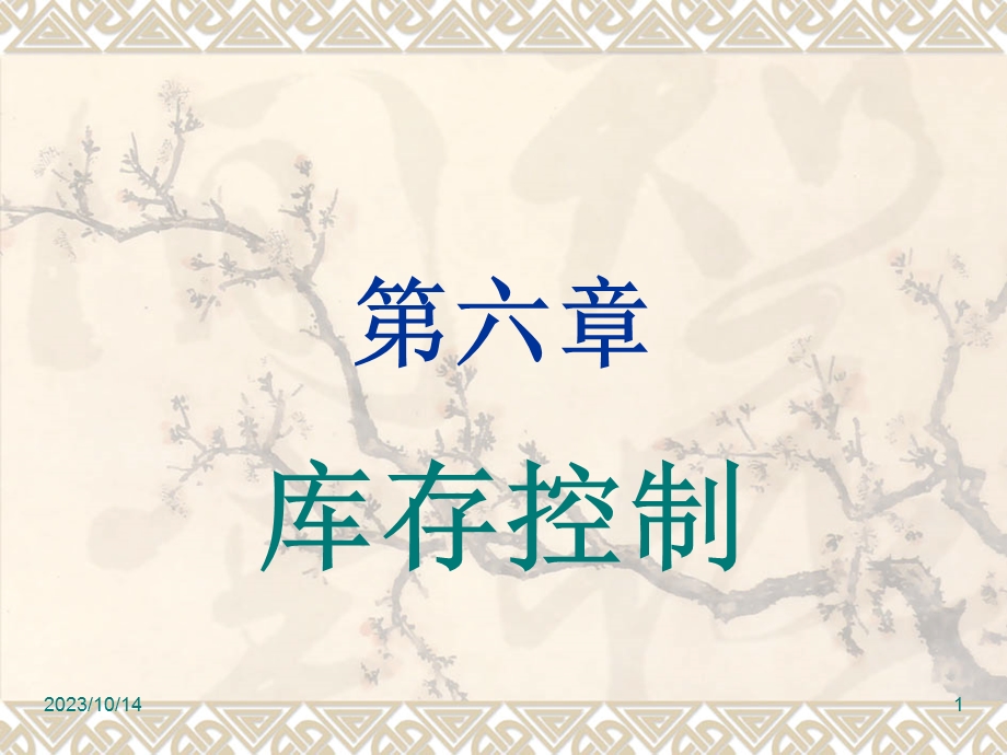 教学课件：第六章-库存控制.ppt_第1页