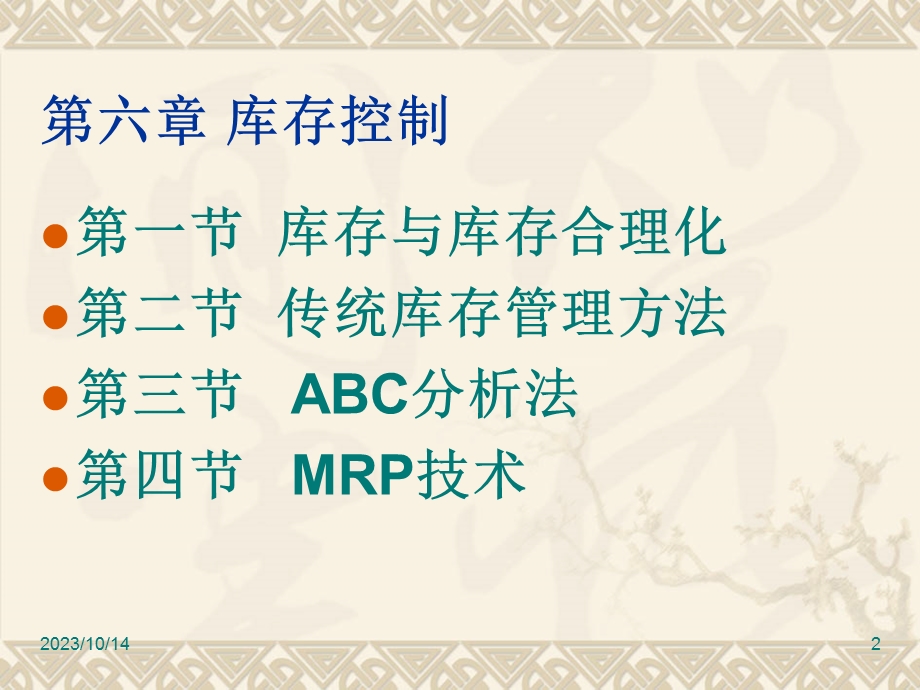 教学课件：第六章-库存控制.ppt_第2页