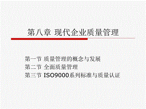 教案现代企业质量管理.ppt