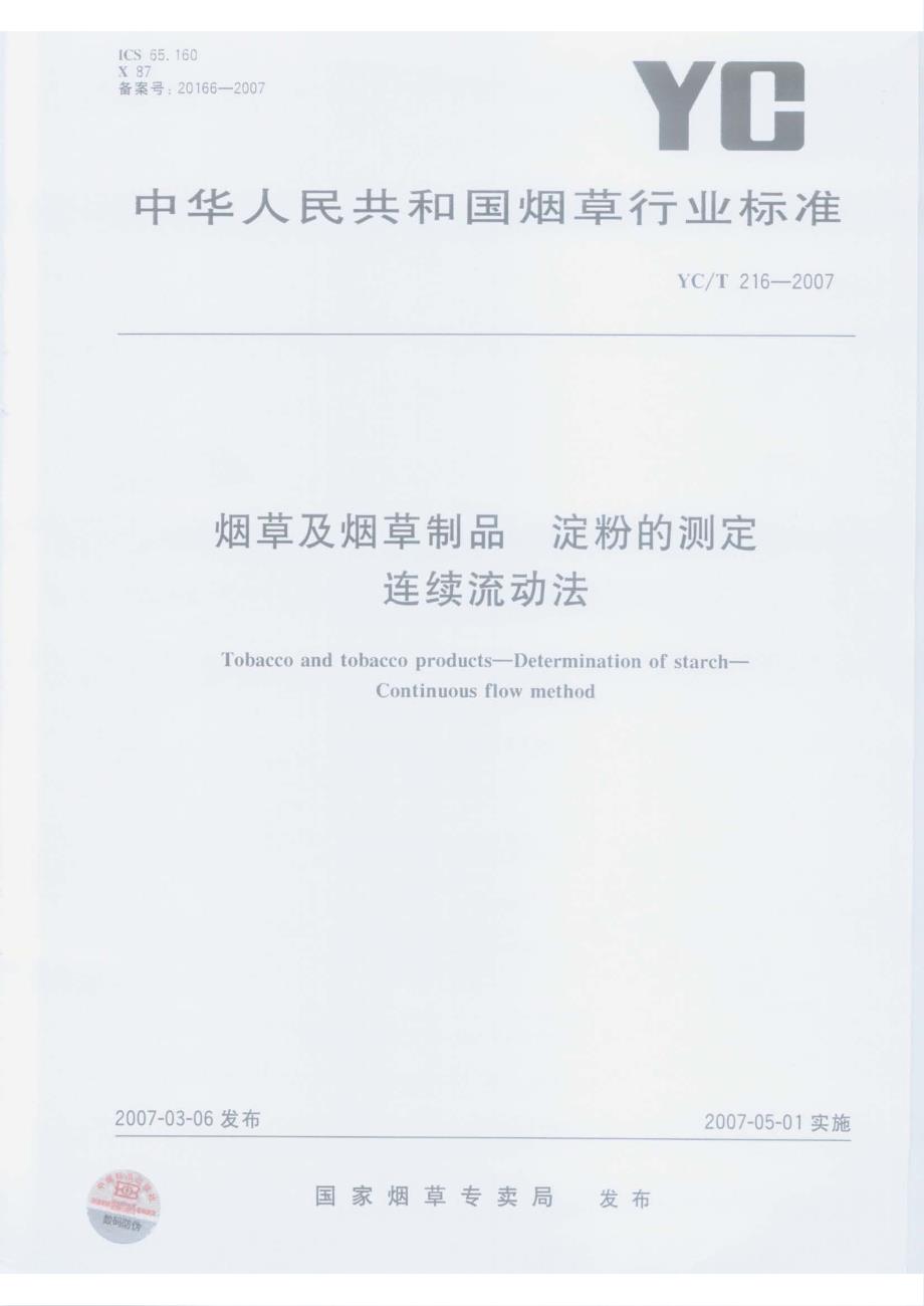 【YC烟草行业标准】yct 216 烟草及烟草制品 淀粉的测定 连续流动法.doc_第1页