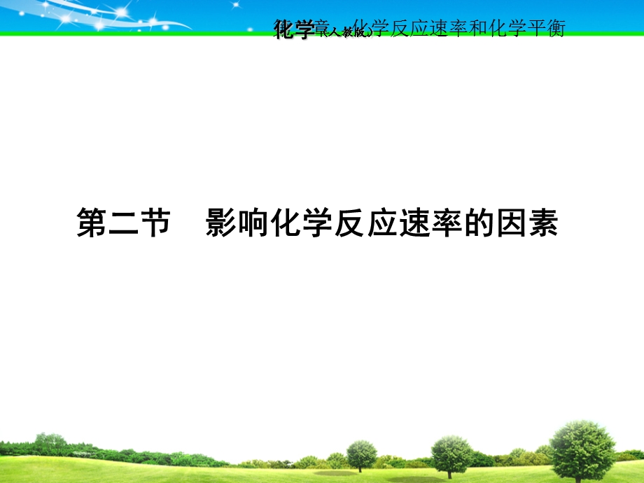 教学课件第二节影响化学反应速率的因素.ppt_第1页