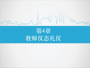 教师仪态礼仪.ppt