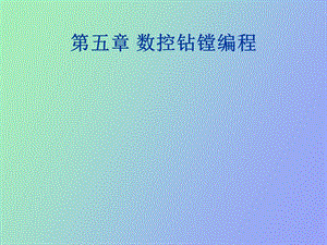 数控钻镗编程.ppt