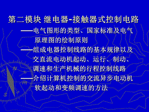 模块继电器接触器式控制电路.ppt