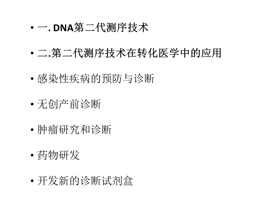 教学课件第二代测序在转化医学中的应用.ppt_第2页