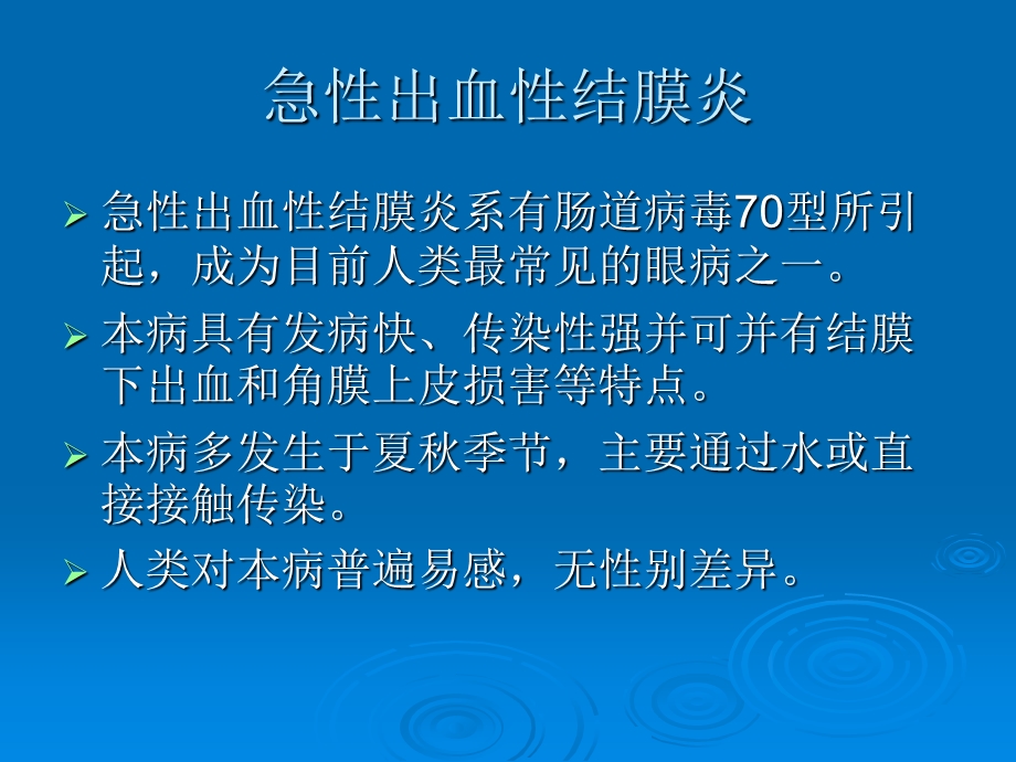 急性出血性结膜炎.ppt_第1页