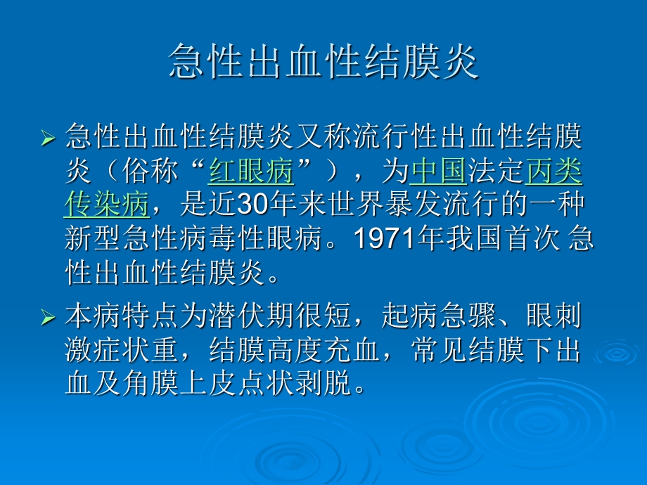 急性出血性结膜炎.ppt_第2页