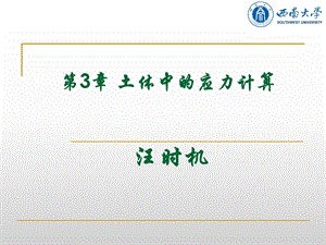 教学课件：第3章-土体中的应力计算资料.ppt