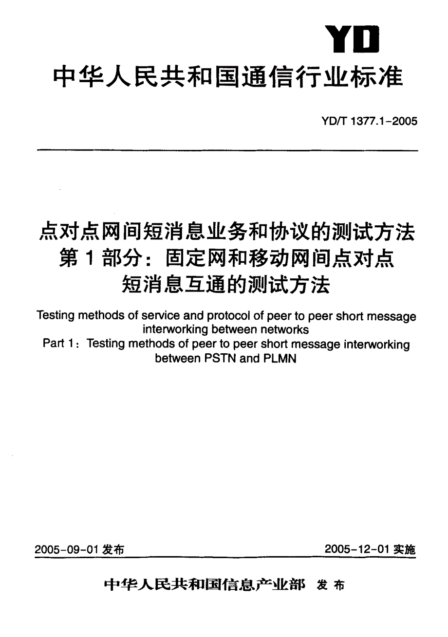 【YD通信标准】YD 1377.12005 点对点网间短消息业务和协议的测试方法第1部分：固定网和移动网间点对点短消息互通的测试方法.doc_第1页