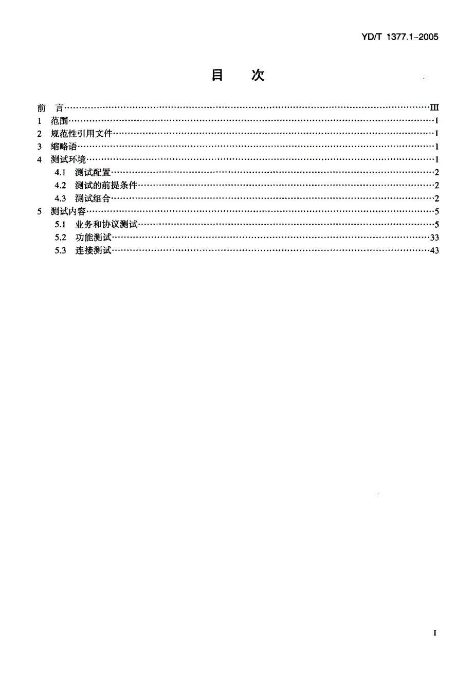 【YD通信标准】YD 1377.12005 点对点网间短消息业务和协议的测试方法第1部分：固定网和移动网间点对点短消息互通的测试方法.doc_第2页