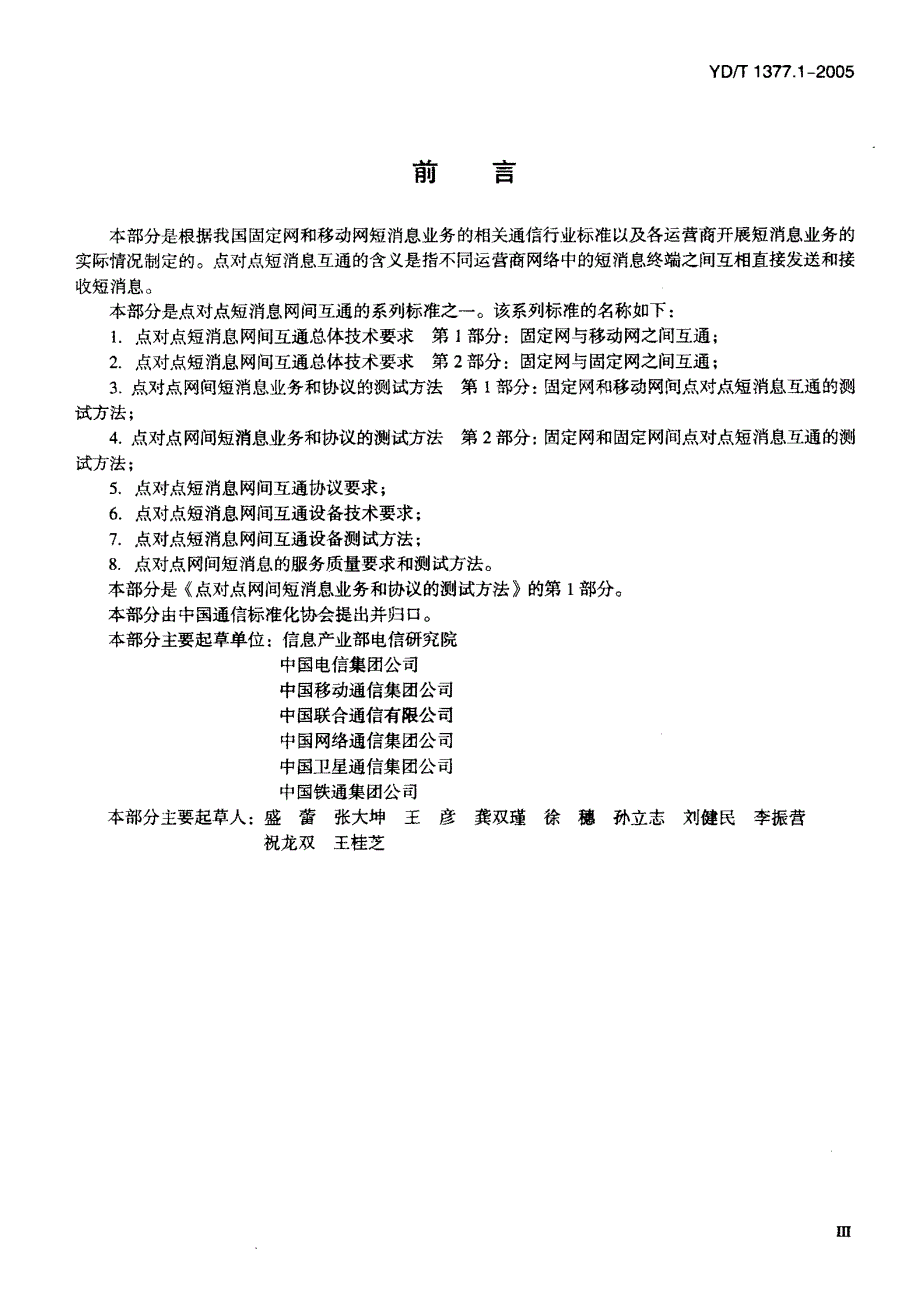 【YD通信标准】YD 1377.12005 点对点网间短消息业务和协议的测试方法第1部分：固定网和移动网间点对点短消息互通的测试方法.doc_第3页