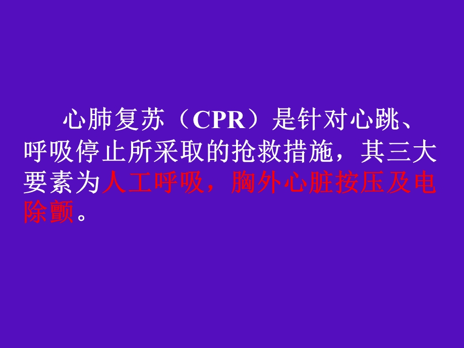 心肺复苏术-培训.ppt_第2页