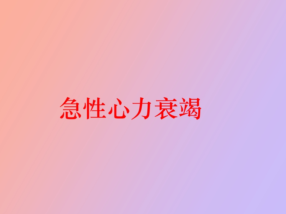 急性心力衰竭.ppt_第1页