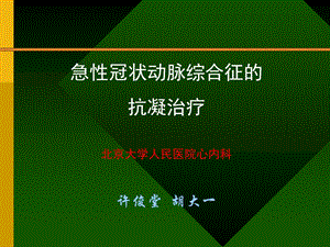 急性冠状动脉综合征的.ppt