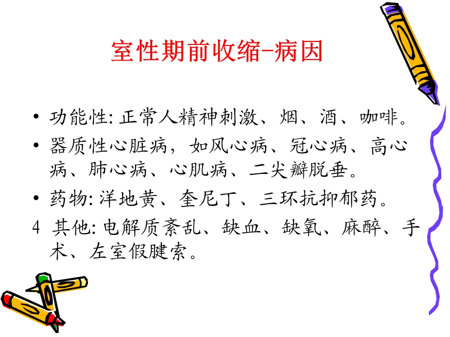 教学课件第8版内科学课件室性心律失常.ppt_第2页