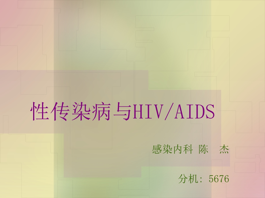 性传染病与HIVandAIDS.ppt_第1页