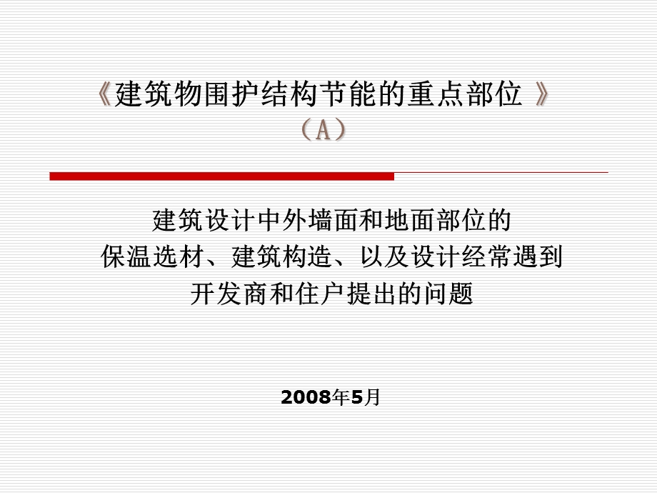 建筑耗热量构成及节能的重点部位A.ppt_第1页