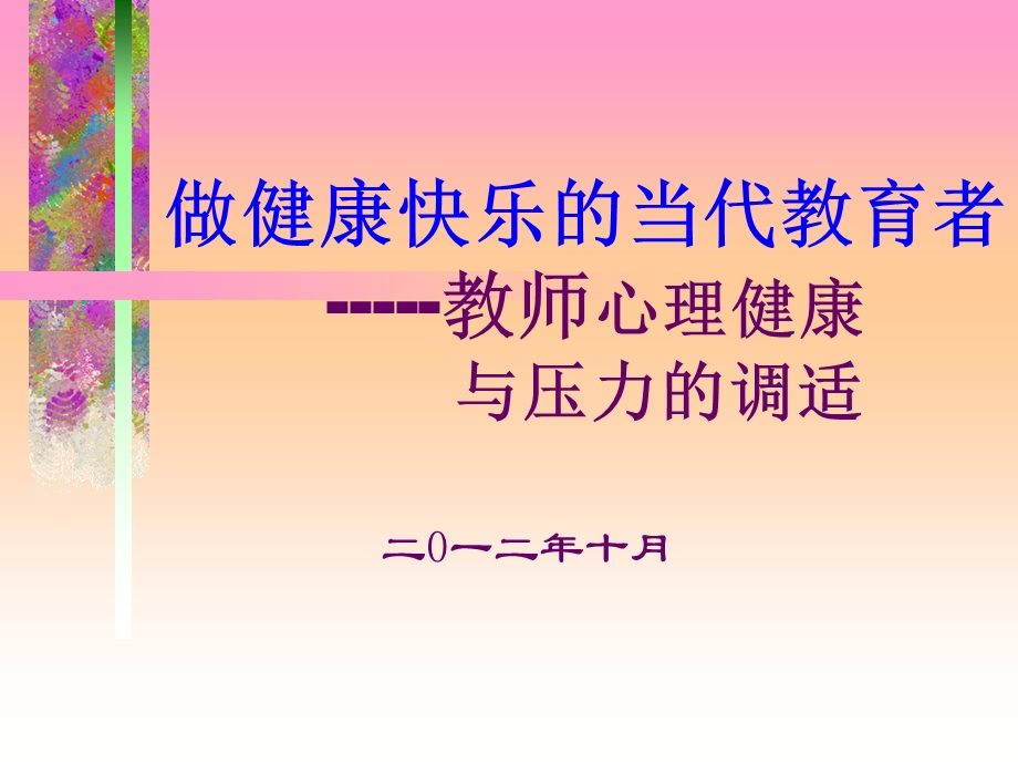 教师心理调适讲.ppt_第1页