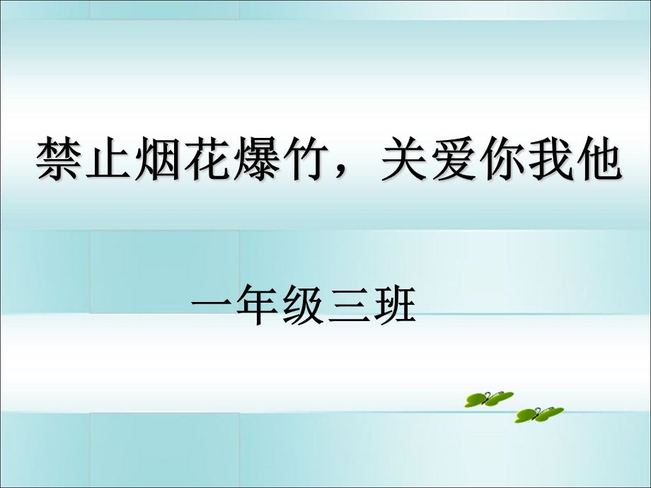 教学课件第十三周禁止燃放烟花爆竹主题班会课件.ppt_第1页