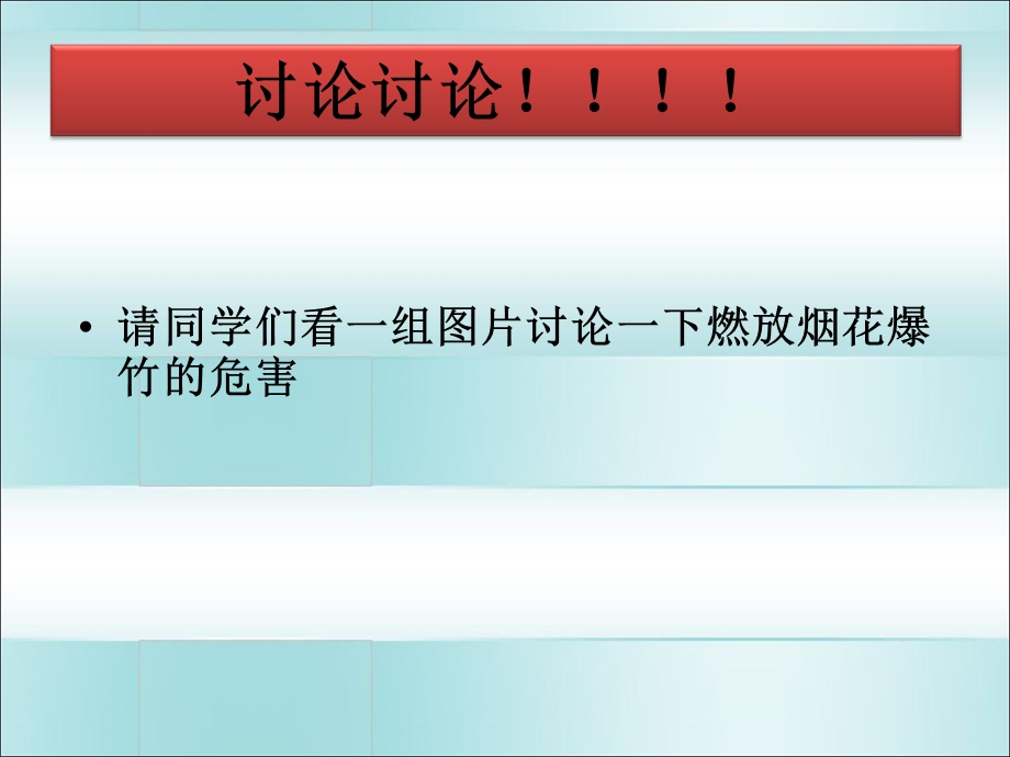 教学课件第十三周禁止燃放烟花爆竹主题班会课件.ppt_第3页