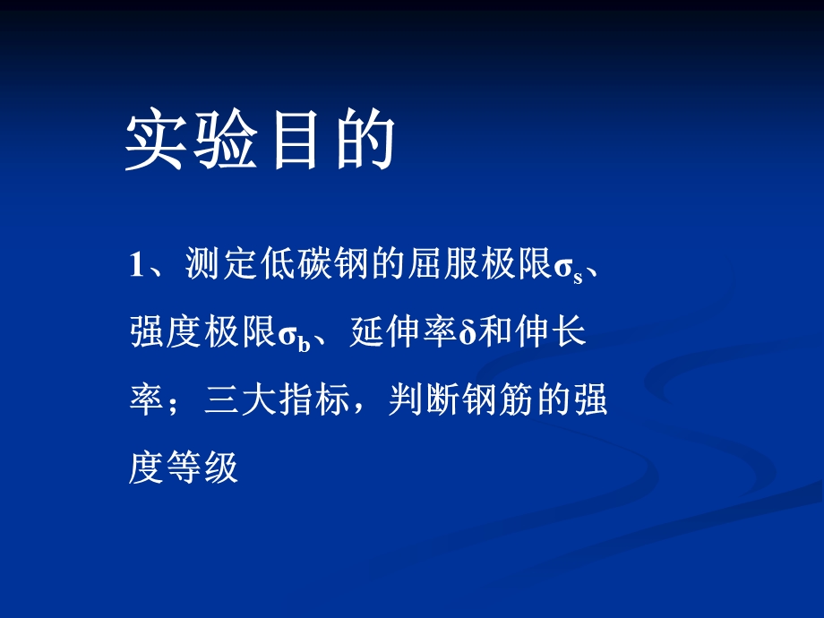 建筑钢材屈服强度实验.ppt_第1页