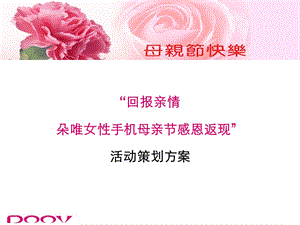 朵唯母亲节活动方案.ppt