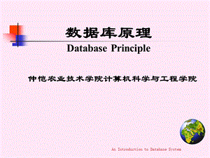 数据库原理DatabasePrincipl.ppt