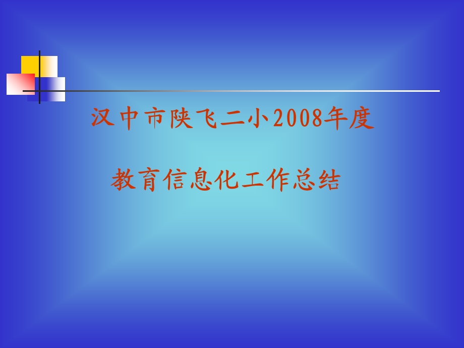 教育信息化工作总结.ppt_第1页