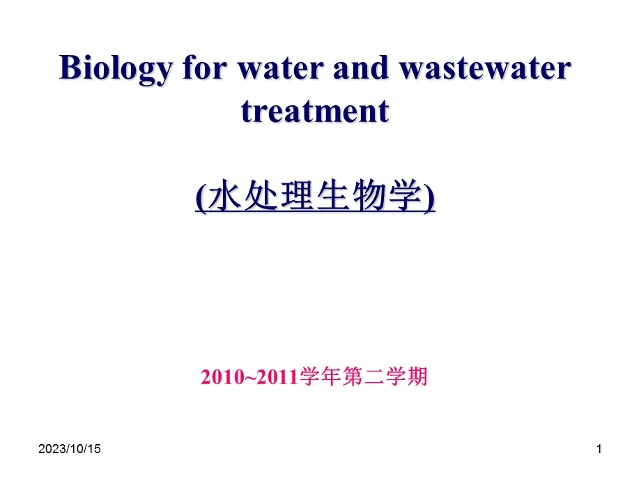 概述MicrobiologyforWastewaterTreatm.ppt_第1页