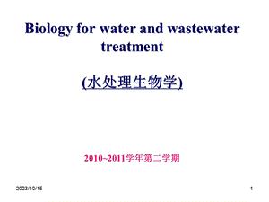 概述MicrobiologyforWastewaterTreatm.ppt