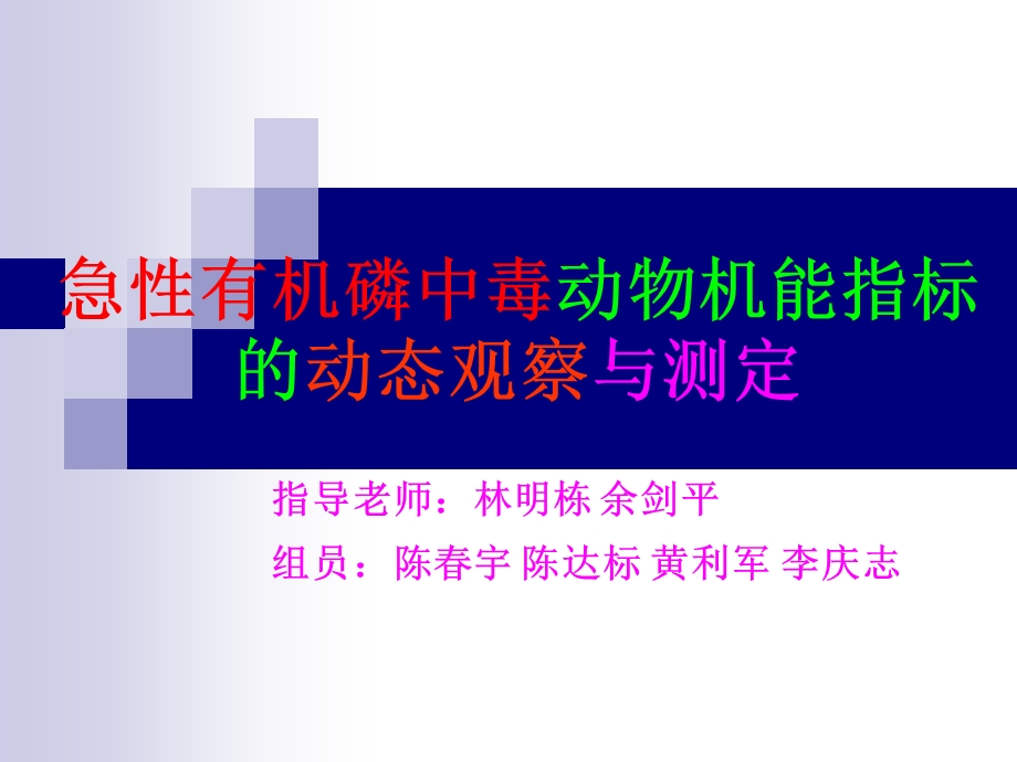 急性有机磷中毒动物机能指标的动态观察与测定.ppt_第1页