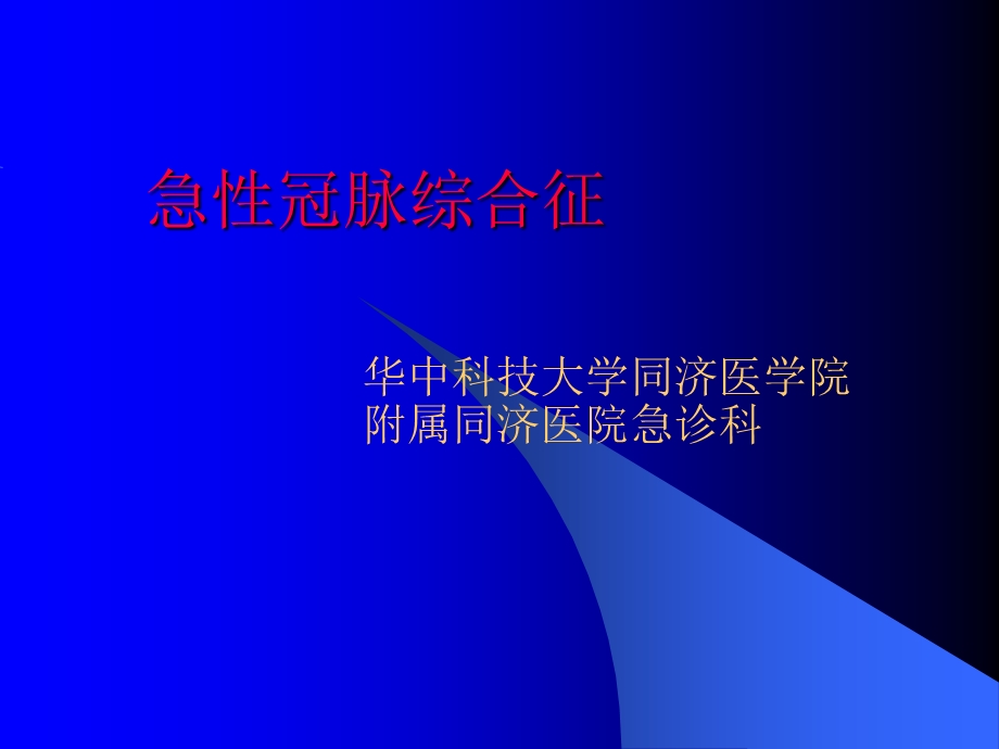 急性冠脉综合征学案.ppt_第1页