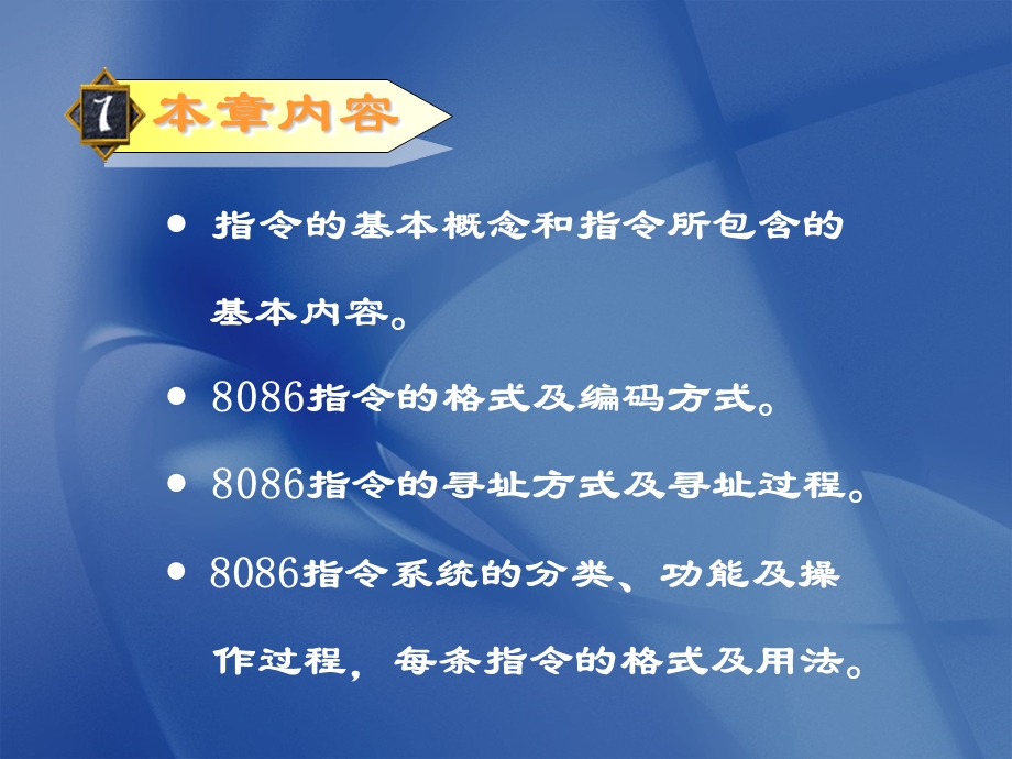 微机原理第3章8086指令系统.ppt_第1页